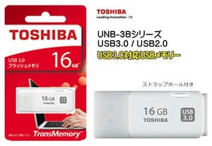 16GB 東芝USBメモリ TOSHIBA USBメモリー 16GB USB3.0対応 キャップ付きUSBメモリー フラッシュメモリ UNB-3B016GW