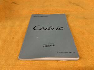 【当時物！　取説　日産　Y32　セドリック　取扱説明書　NISSAN　ニッサン　Cedric】