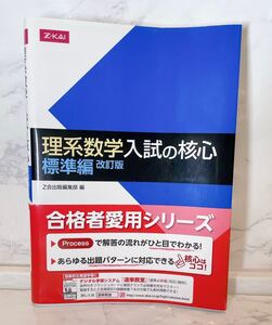 理系数学 入試の核心 標準編 改訂版