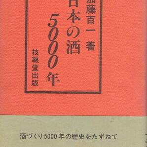 日本の酒5000年 加藤百一 技報堂出版　日本酒