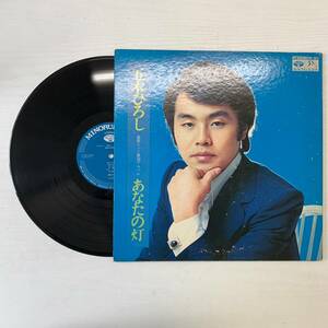 五木ひろし - あなたの灯 LP盤 レコード 動作未確認 KC-7012