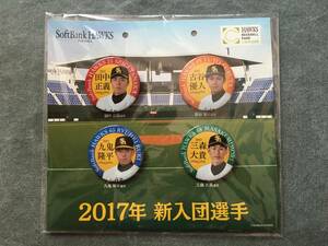 福岡ソフトバンクホークス「2017年 新入団選手 缶バッジ（田中・古谷・九鬼・三森選手） 」【非売品・未開封】