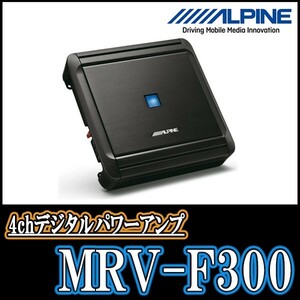 ALPINE/MRV-F300　50W×4chパワーアンプ　アルパイン正規販売店