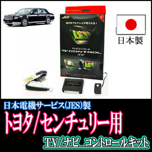 センチュリー(H30/6～現在)用　日本製テレビナビキット / 日本電機サービス[JES]　TVキャンセラー