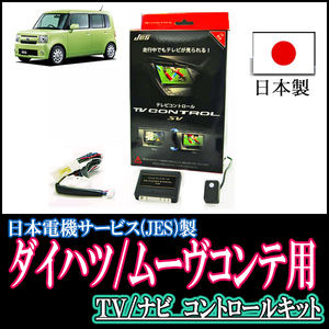 ムーヴコンテ(H23/9～H29/3)用　日本製テレビナビキット / 日本電機サービス[JES]　TVキャンセラー