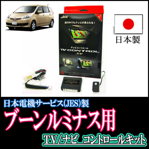 ブーンルミナス(H20/12～H24/3)用　日本製テレビナビキット / 日本電機サービス[JES]　TVキャンセラー