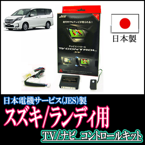 ランディ(SC27系/ディーラーオプションナビ)用　日本製テレビナビキット / 日本電機サービス[JES]　TVキャンセラー