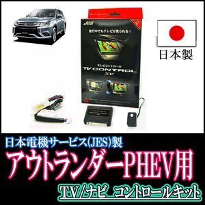 アウトランダーPHEV(H27/6～H30/8)用　日本製テレビナビキット / 日本電機サービス[JES]　TVキャンセラー