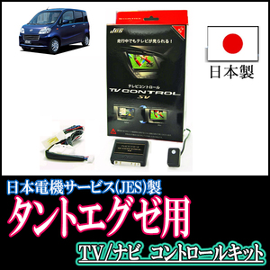 タントエグゼ(H23/12～H26/10)用　日本製テレビナビキット / 日本電機サービス[JES]　TVキャンセラー