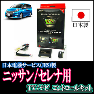 セレナ(C27系/ディーラーオプションナビ)用　日本製テレビナビキット / 日本電機サービス[JES]　TVキャンセラー