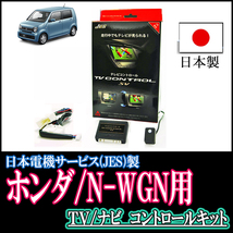 N-WGN(JH1/2・H25/11～R1/8)用　日本製テレビナビキット / 日本電機サービス[JES]　TVキャンセラー_画像1