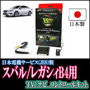 レガシィB4(BN系・H26/10～R2/8)用　日本製テレビナビキット / 日本電機サービス[JES]　TVキャンセラー