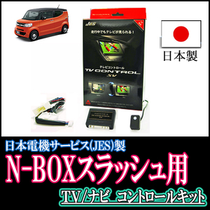 N-BOX SLASH(ディーラーオプションナビ)用　日本製テレビナビキット / 日本電機サービス[JES]　TVキャンセラー