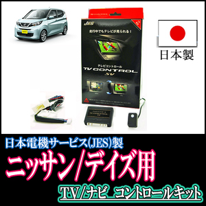 デイズ(B43系/ディーラーオプションナビ)用　日本製テレビナビキット / 日本電機サービス[JES]　TVキャンセラー