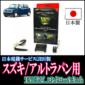 ラパン(HE33S・H27/6～現在)用　日本製テレビナビキット / 日本電機サービス[JES]　TVキャンセラー