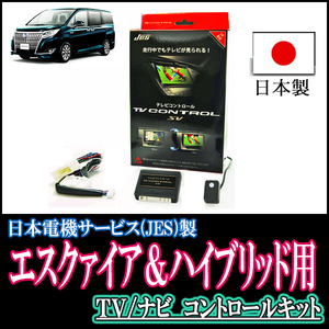 エスクァイア(80系・H26/10～R3/12)用　日本製テレビナビキット / 日本電機サービス[JES]　TVキャンセラー