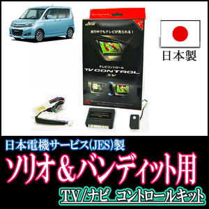 ソリオ(MA15S・H23/1～H27/7)用　日本製テレビナビキット / 日本電機サービス[JES]　TVキャンセラー