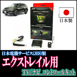 エクストレイル(T32系/ディーラーオプションナビ)用　日本製テレビナビキット / 日本電機サービス[JES]　TVキャンセラー