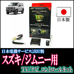 ジムニー(JB64W/ディーラーオプションナビ)用　日本製テレビナビキット / 日本電機サービス[JES]　TVキャンセラー