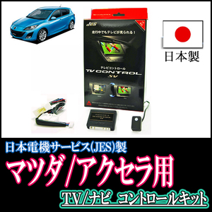 アクセラ(BL系・H21/6～H25/8)用　日本製テレビナビキット / 日本電機サービス[JES]　TVキャンセラー