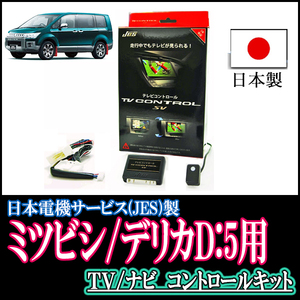 デリカD:5(メーカーオプションナビ)用　日本製テレビナビキット / 日本電機サービス[JES]　TVキャンセラー