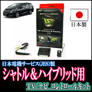 シャトル(GK系/メーカーオプションナビ)用　日本製テレビナビキット / 日本電機サービス[JES]　TVキャンセラー