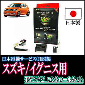 イグニス(FF21S・H28/2～現在)用　日本製テレビナビキット / 日本電機サービス[JES]　TVキャンセラー