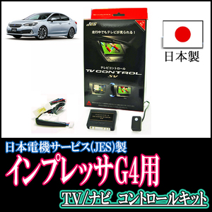 インプレッサG4(GK系/ディーラーオプションナビ)用　日本製テレビナビキット / 日本電機サービス[JES]　TVキャンセラー