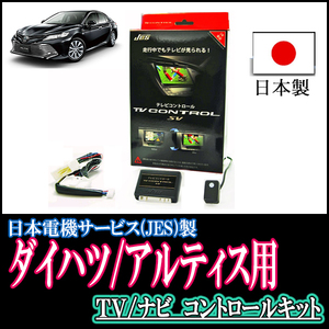 アルティス(R3/2～現在)用　日本製テレビナビキット / 日本電機サービス[JES]　TVキャンセラー