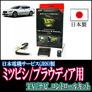 プラウディア(H24/7～H29/1)用　日本製テレビナビキット / 日本電機サービス[JES]　TVキャンセラー