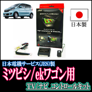 ekワゴン(B33W/ディーラーオプションナビ)用　日本製テレビナビキット / 日本電機サービス[JES]　TVキャンセラー