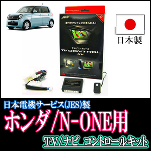 N-ONE(JG1/2・H24/11～R2/4)用　日本製テレビナビキット / 日本電機サービス[JES]　TVキャンセラー