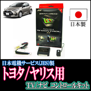 ヤリス(R2/2～現在・ディスプレイオーディオ)用　日本製テレビナビキット / 日本電機サービス[JES]　TVキャンセラー