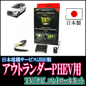 アウトランダーPHEV(H30/9～R1/9)用　日本製テレビナビキット / 日本電機サービス[JES]　TVキャンセラー