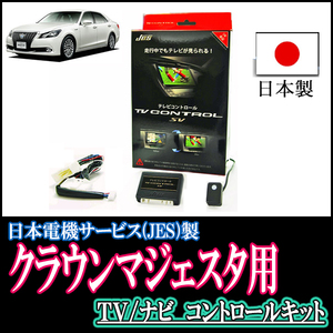 クラウンマジェスタ(210系・H24/12～H30/6)用　日本製テレビナビキット / 日本電機サービス[JES]　TVキャンセラー