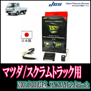 スクラムトラック(DG16T/ディーラーオプションナビ)用　日本製テレビナビキット / 日本電機サービス[JES]　TVキャンセラー