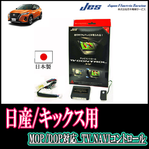 キックス(P15/ディーラーオプションナビ)用　日本製テレビナビキット / 日本電機サービス[JES]　TVキャンセラー