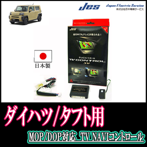 タフト(ディーラーオプションナビ)用　日本製テレビナビキット / 日本電機サービス[JES]　TVキャンセラー