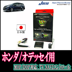 オデッセイ(RC系/ディーラーオプションナビ)用　日本製テレビナビキット / 日本電機サービス[JES]　TVキャンセラー