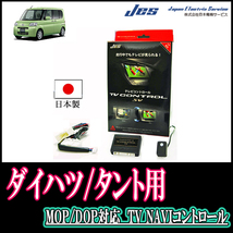 タント(L375S/385S・H23/12～H25/9)用　日本製テレビナビキット / 日本電機サービス[JES]　TVキャンセラー_画像1