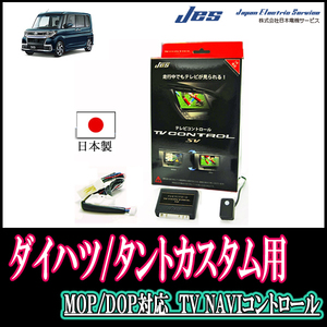 タントカスタム(LA600S/610S・H25/10～R1/7)用　日本製テレビナビキット / 日本電機サービス[JES]　TVキャンセラー