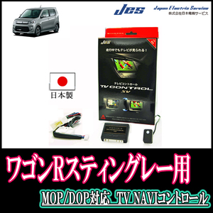 ワゴンRスティングレー(MH34S・H24/9～H29/1)用　日本製テレビナビキット / 日本電機サービス[JES]　TVキャンセラー