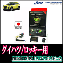 ロッキー(ディーラーオプションナビ)用　日本製テレビナビキット / 日本電機サービス[JES]　TVキャンセラー_画像1