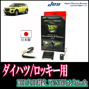 ロッキー(ディーラーオプションナビ)用　日本製テレビナビキット / 日本電機サービス[JES]　TVキャンセラー