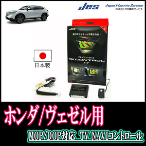 ヴェゼル(RV系/メーカーオプションナビ)用　日本製テレビナビキット / 日本電機サービス[JES]　TVキャンセラー