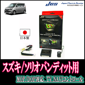 ソリオバンディット(MA15S・H23/1～H27/7)用　日本製テレビナビキット / 日本電機サービス[JES]　TVキャンセラー