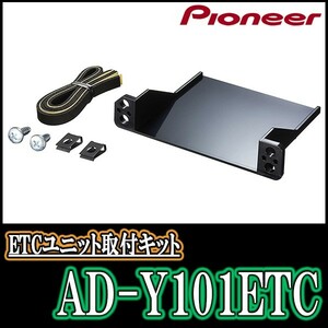 DAIHATSU・クー(H18/5～H25/2)用　PIONEER/AD-Y101ETC　ETC取付キット・カロッツェリア正規販売店