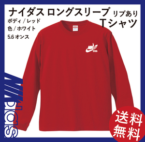 ナイダス ロングスリーブ Tシャツ(リブあり)　Lサイズ　レッド×ホワイト