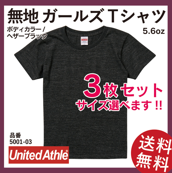 無地ウエア　United Athle　5001-03ガールズTシャツ　3枚セット　G-Lサイズ　ヘザーブラック