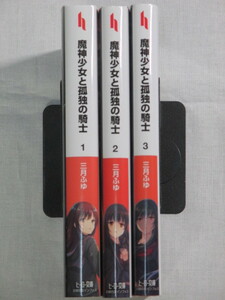 ■魔神少女と孤独の騎士　1-3巻　ヒーロー文庫　三月ふゆ　ともぞ 